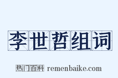 李世哲组词是什么意思的图片